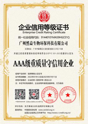 AAA級重質量守信用企業